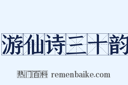 游仙诗三十韵是什么意思的图片